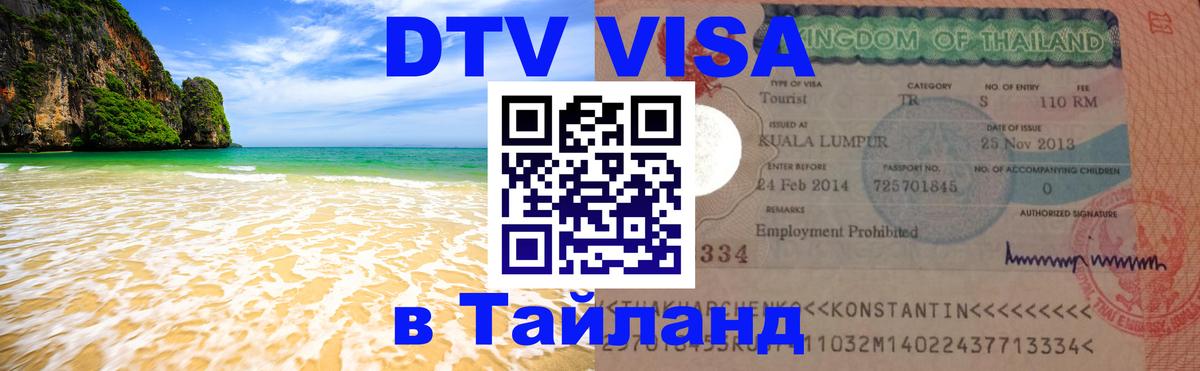 Купить DTV визу в Таиланд Березники 